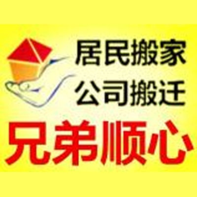 北京兄弟顺心搬家有限责任公司(丰台区)