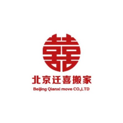 北京迁喜搬家有限公司(永定路)