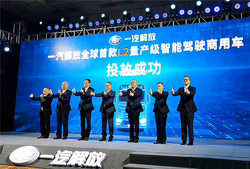 一汽解放发布L2智能驾驶量产车 致力成为智慧交通运输解决方案提供者