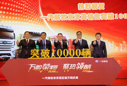 一汽解放京津冀销售突破10000辆