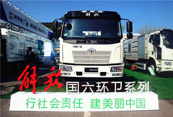 “解放力量 智净蓝天”一汽解放国六环卫系列亮相北京