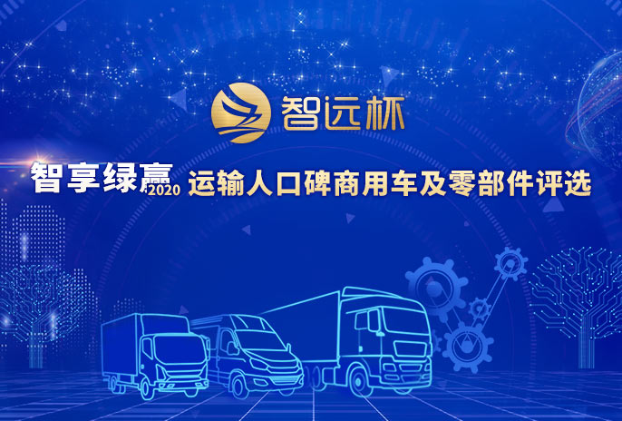 2020運(yùn)輸人口碑商用車(chē)及零部件評(píng)選頒獎(jiǎng)