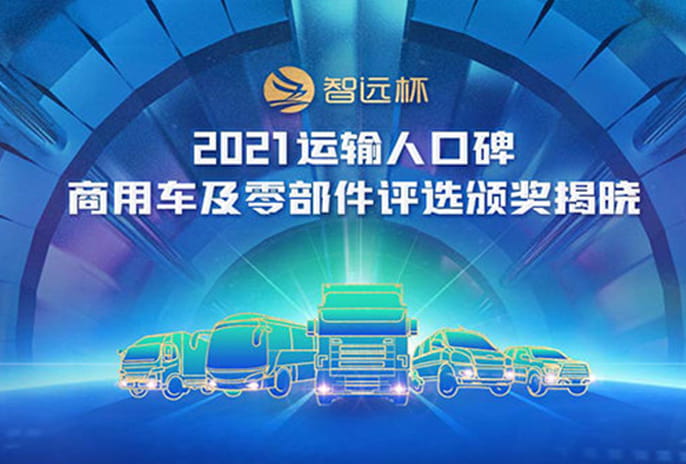 2021運(yùn)輸人口碑商用車(chē)及零部件評(píng)選頒獎(jiǎng)專(zhuān)題
