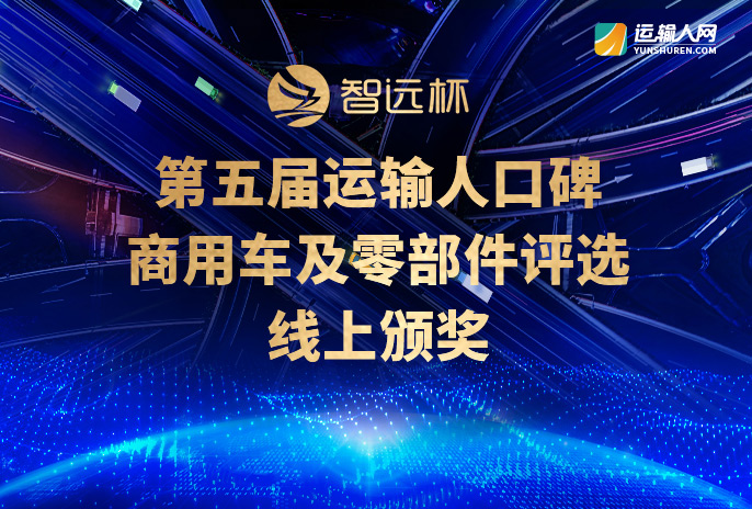 第五屆運(yùn)輸人口碑商用車(chē)及零部件評(píng)選線(xiàn)上頒獎(jiǎng)典禮