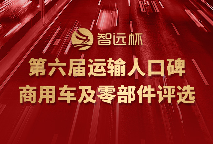 第六屆運(yùn)輸人口碑商用車(chē)及零部件評(píng)選線(xiàn)上頒獎(jiǎng)典禮