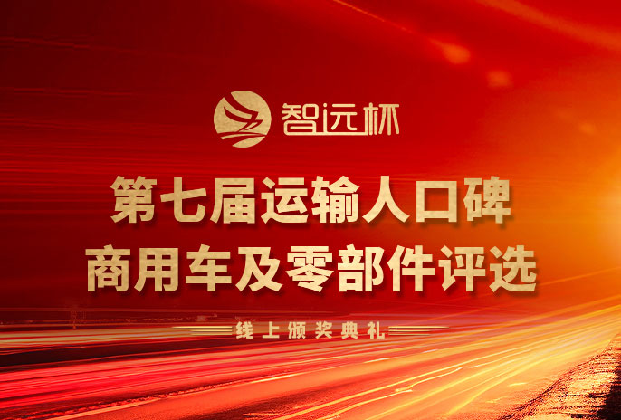 第七屆運(yùn)輸人口碑商用車(chē)及零部件評(píng)選線(xiàn)上頒獎(jiǎng)典禮