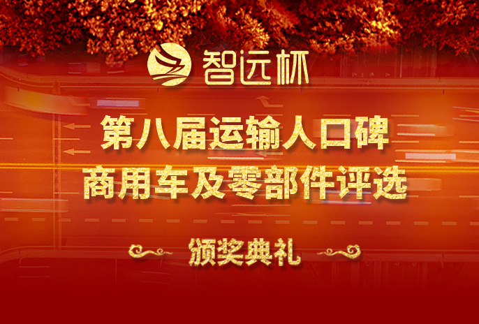 第八屆運(yùn)輸人口碑商用車(chē)及零部件評(píng)選線(xiàn)上頒獎(jiǎng)典禮