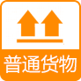 普通货物
