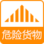 危险货物