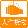 大件货物