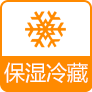 保湿冷藏