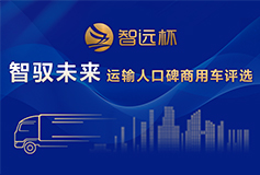 “智远杯”智驭未来_运输人口碑商用车评选