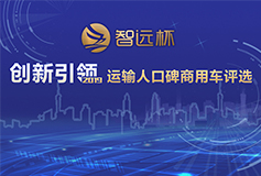 “智远杯”创新引领 2019运输人口碑商用车评选