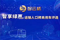 “智远杯”智享绿赢 2020运输人口碑商用车评选