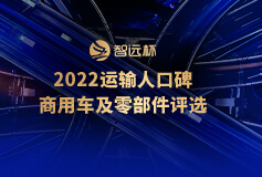 “智远杯”2022年运输人口碑商用车评选