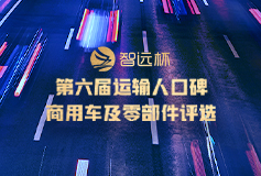“智远杯”第六届运输人口碑商用车评选