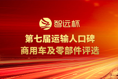 “智远杯”第七届运输人口碑商用车评选